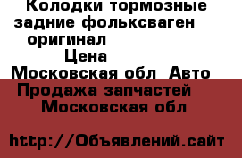  Колодки тормозные задние фольксваген T-5 оригинал 7h0-698-451-b › Цена ­ 2 700 - Московская обл. Авто » Продажа запчастей   . Московская обл.